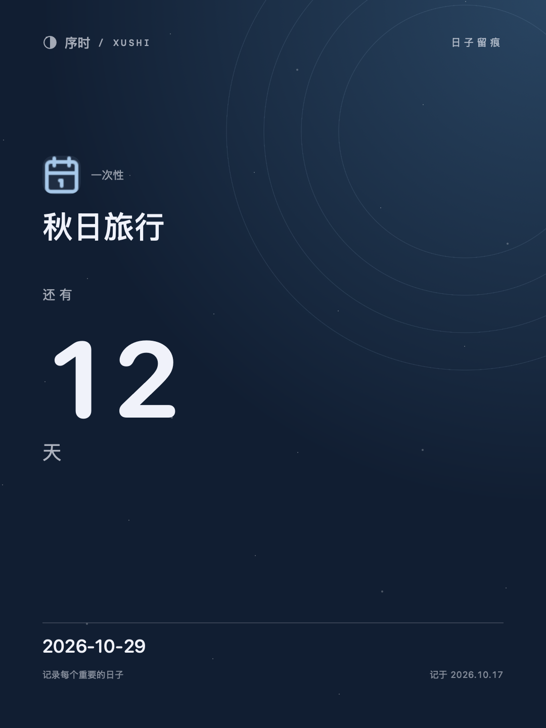 夜航样式分享卡片导出实例：秋日旅行还有 12 天